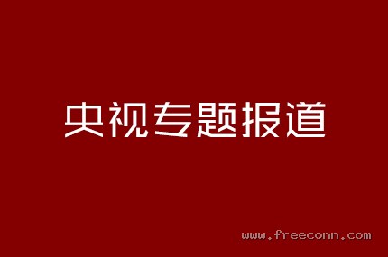 央视专题报道
